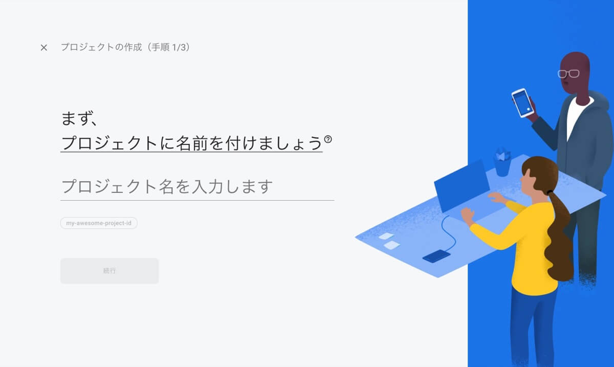 Firebaseのプロジェクトを作成する
