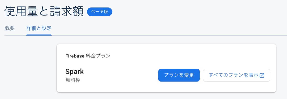 使用量と請求額よりプランを変更する
