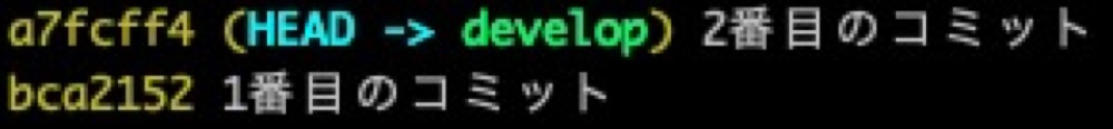 2つコミットがある状態