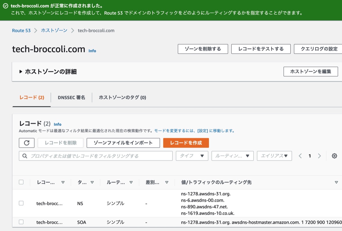 ホストゾーンが作成された