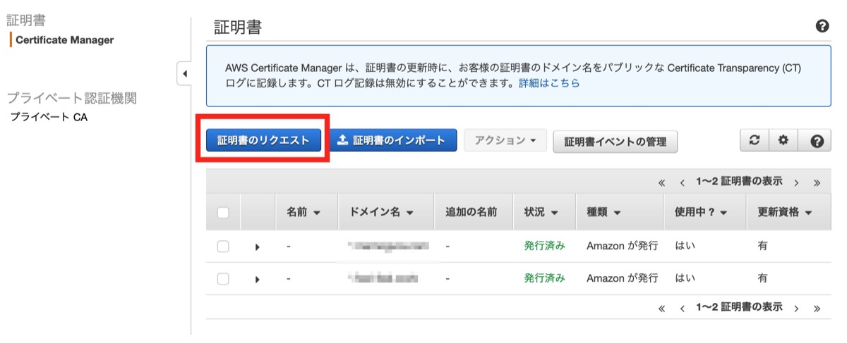 ACMで証明書のリクエスト