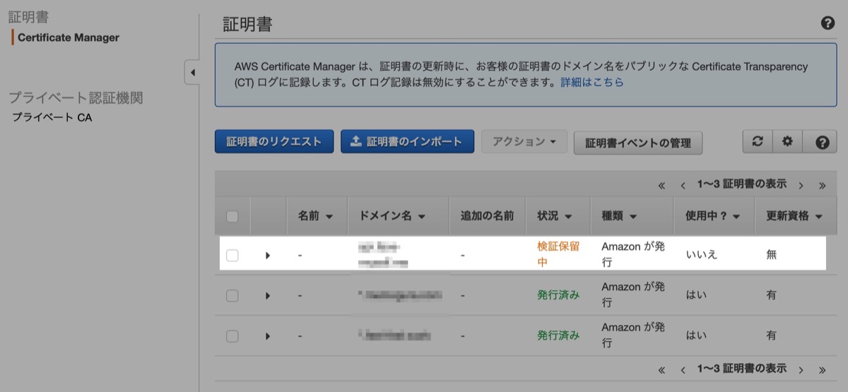 作成したドメインが検証保留中に