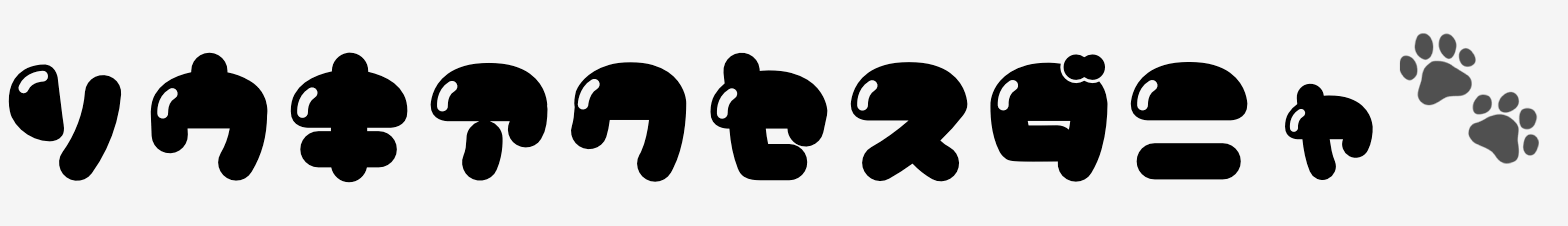 Nikukyuフォントが適用された