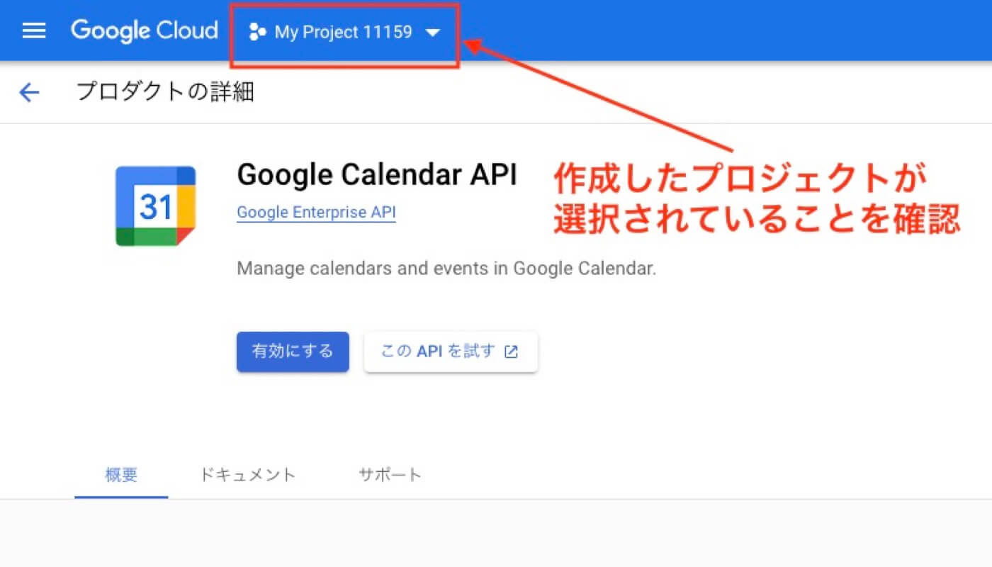 作成したプロジェクトでGoogle Calendar APIを有効にする