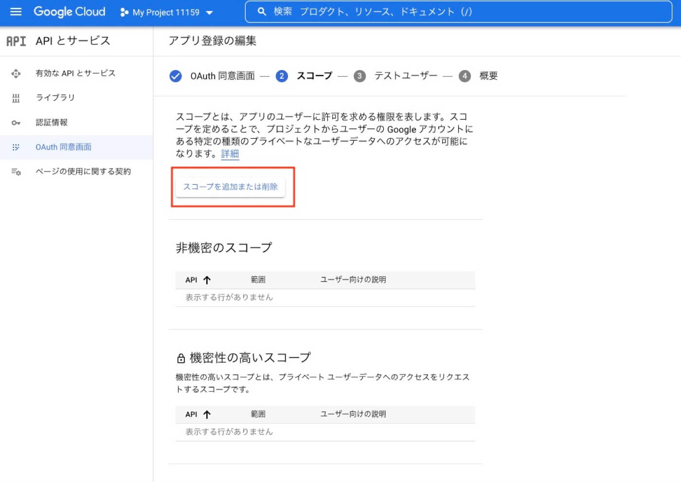 スコープを追加または削除ボタンを押下しスコープの設定画面に