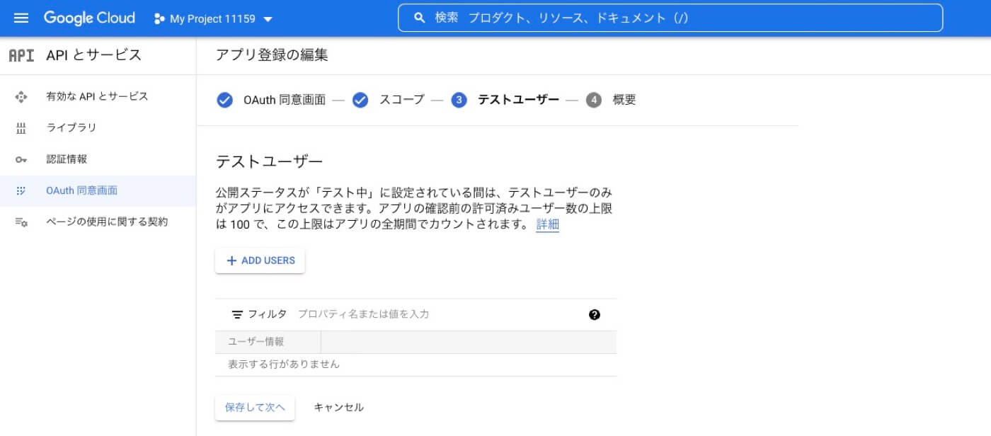 テストユーザーを追加する