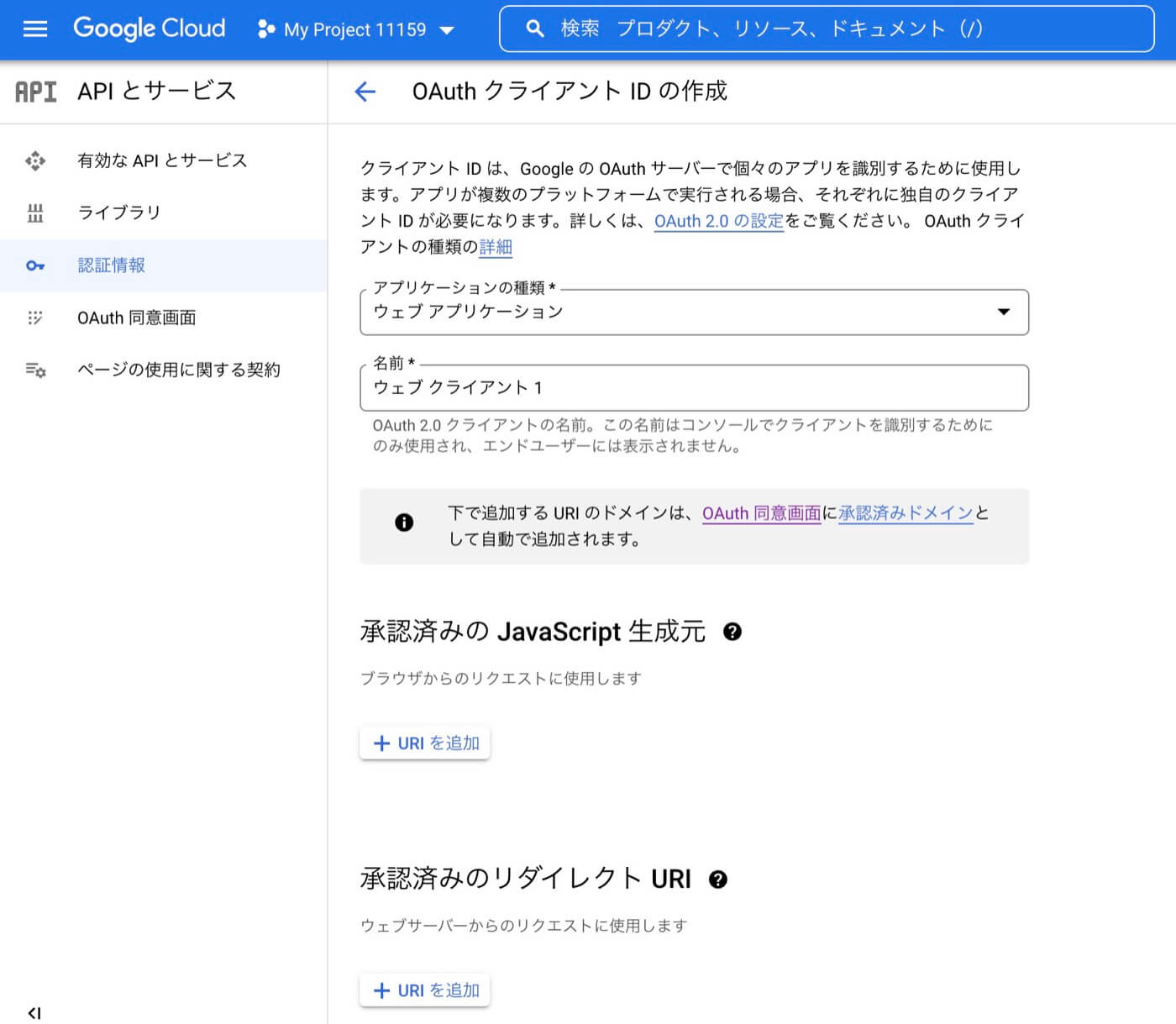 OAuthクライアントID作成のために必要な情報を入力