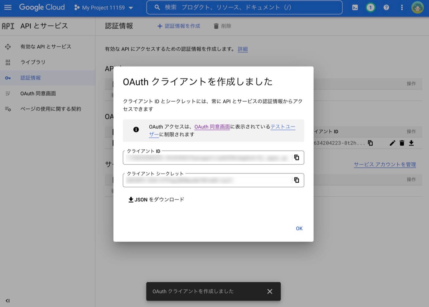 クライアントID・クライアントシークレットが作成される